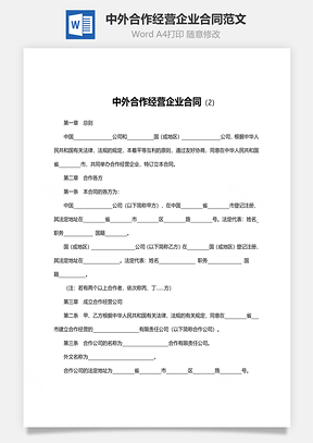 法律合同中外合作经营企业合同范文Word模板