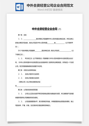 合同协议中外合资经营公司企业合同范文Word模板