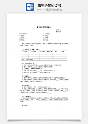 采购合同协议书Word模板