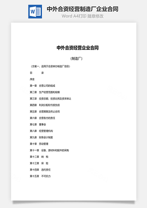 中外合资经营制造厂企业合同范文Word模板