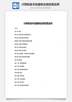 计算机技术及服务合资经营合同范文Word模板