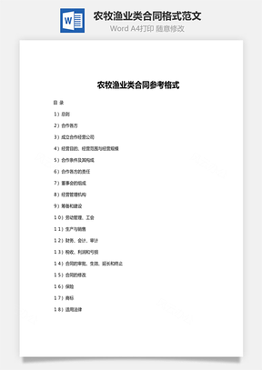 农牧渔业类合同格式范文Word模板
