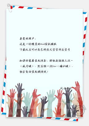 通用信纸稿纸抽象人物人群希望Word模板