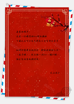信纸大气红色花枝边框新年Word模板