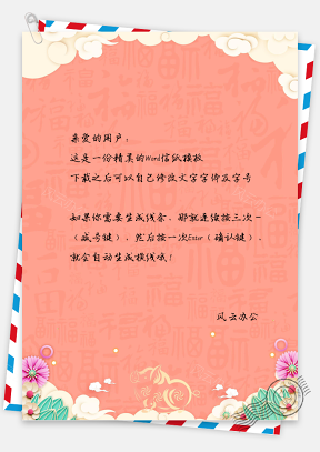 小清新唯美中国风福字背景信纸