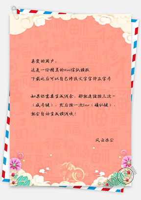 小清新唯美中国风福字背景信纸Word模板
