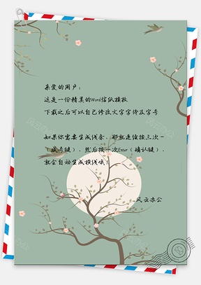 中国风我寄相思于明月风景信纸Word模板