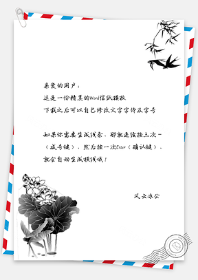 通用素雅信纸卡片贺卡水墨荷花燕子中国风Word模板