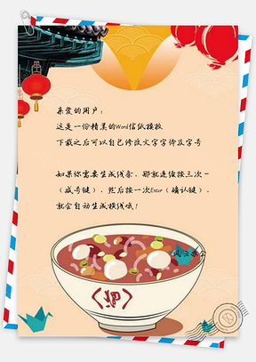 信纸简约腊八粥设计Word模板