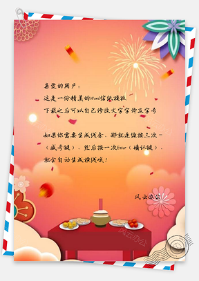 信纸春节进香Word模板