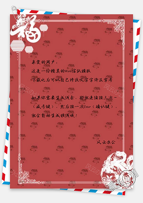 信纸红色喜庆剪纸元旦Word模板
