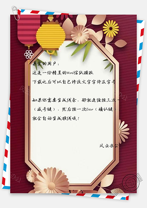 信纸剪纸风灯笼花朵新年放假通知Word模板