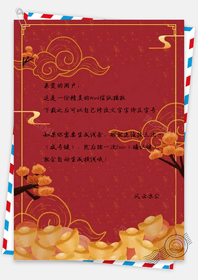 信纸简约中国风新年祥云设计Word模板