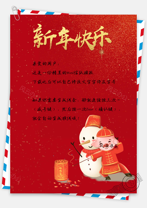 大红喜庆新年信纸模板
