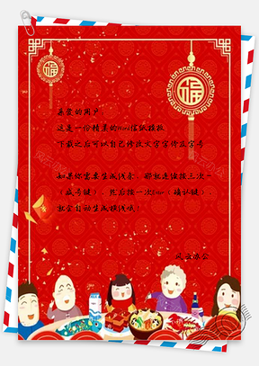 信纸喜庆新年年夜饭Word模板