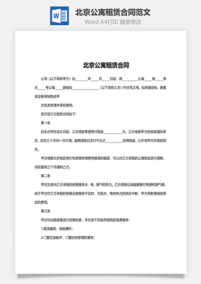 北京公寓租赁合同范文Word模板