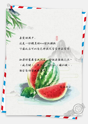 信纸清新水彩西瓜广告Word模板
