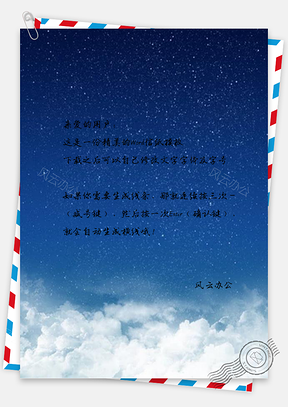 信纸蓝色云层星空蓝天白云星光点点Word模板