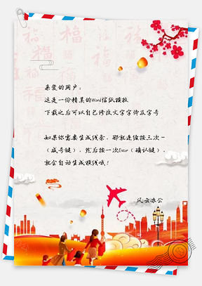 信纸春运回家过年Word模板