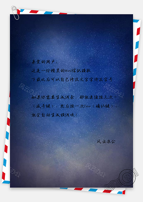 信纸唯美梦幻星空夜晚星星百搭蓝色Word模板