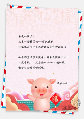 信纸猪年清新Word模板