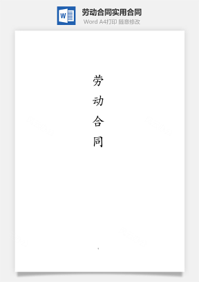 劳动合同实用合同Word模板