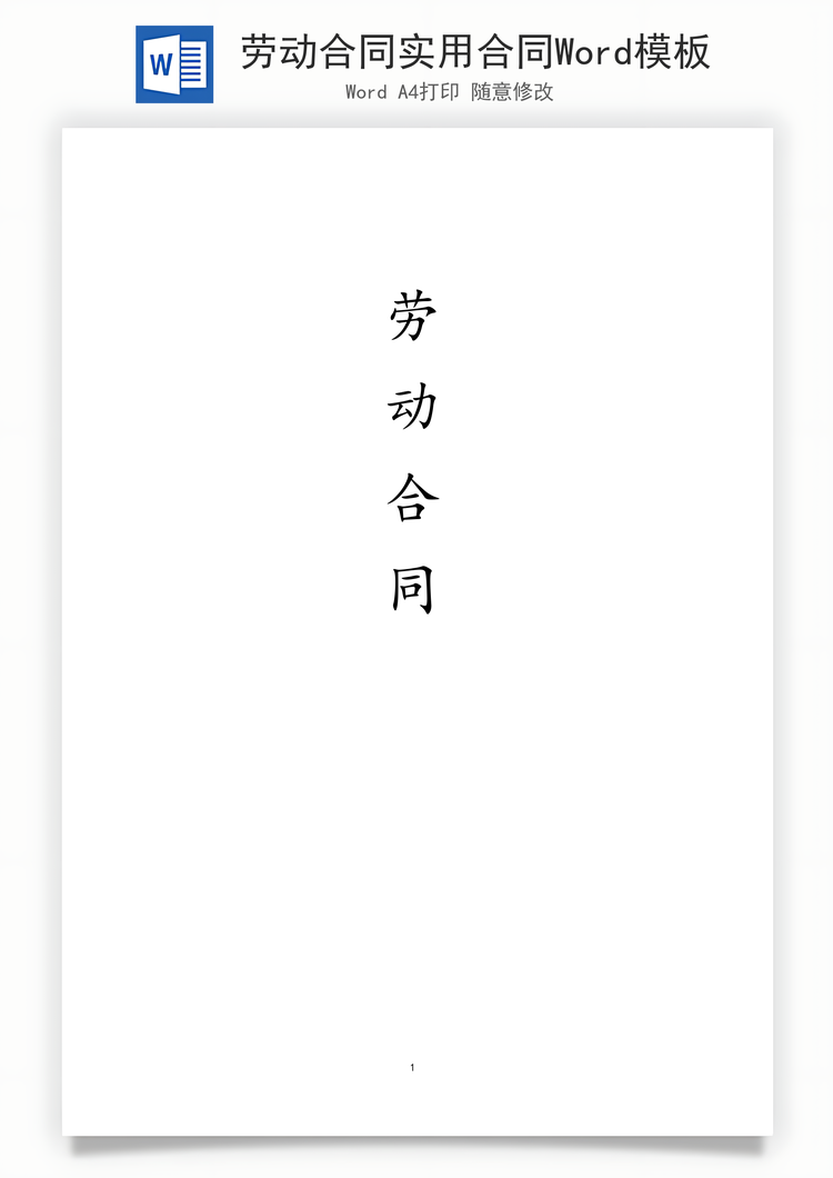 劳动合同实用合同Word模板