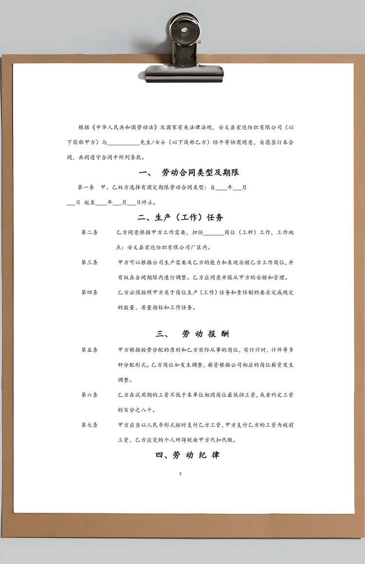 劳动合同实用合同Word模板