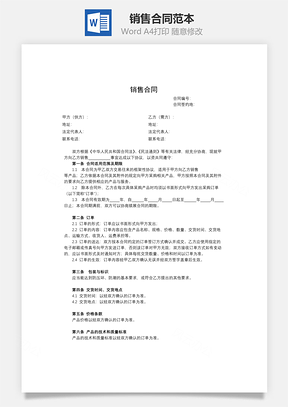 销售合同Word模板