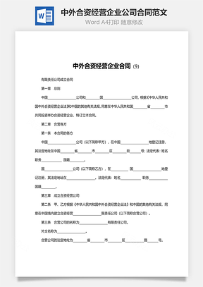 中外合资经营企业公司合同范文Word模板