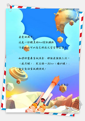 信纸扁平航天科技Word模板