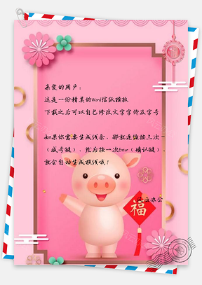 信纸粉色猪年Word模板