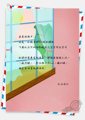 信纸清新粉色窗外绿叶设计Word模板