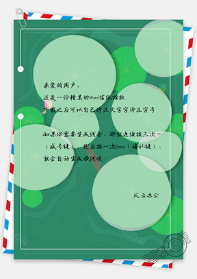 信纸小清新可爱简约手绘夏日荷花荷叶Word模板