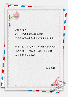 信纸小清新简约玫瑰花边框Word模板
