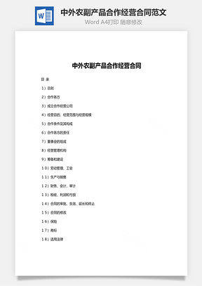 中外农副产品合作经营合同范文Word模板
