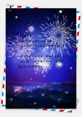 信纸梦幻夜空手绘风烟花唯美Word模板
