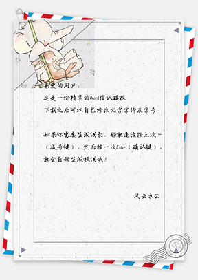 信纸小清新手绘荡秋千小动物Word模板