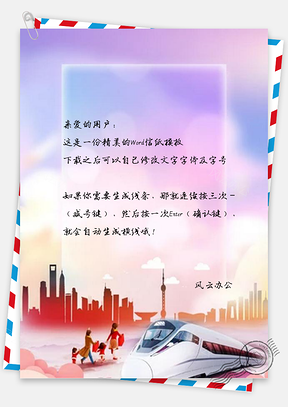 信纸平安春运安全出行公益Word模板