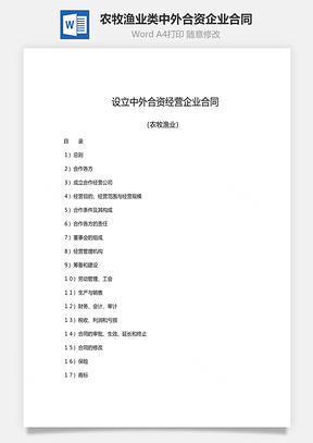 设立农牧渔业类中外合资经营企业合同范文Word模板