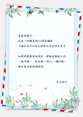 信纸小清新文艺枝叶花藤Word模板