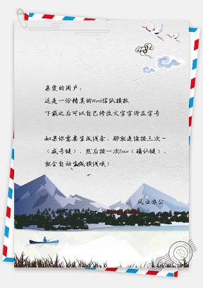 信纸-中国风水墨画信纸