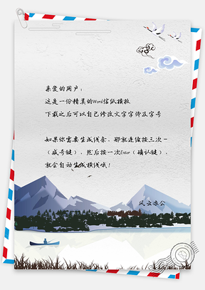 信纸中国风水墨画信纸Word模板