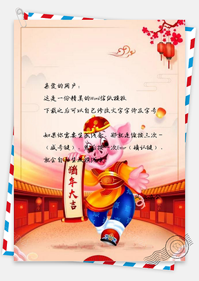 信纸猪年大吉中国年Word模板
