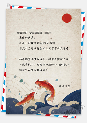 中国风鲤鱼信纸Word模板