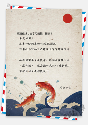 中國(guó)風(fēng)鯉魚信紙