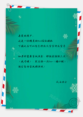 信纸清新绿叶雪花设计Word模板