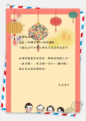 信纸创意彩绘喜庆新年设计Word模板