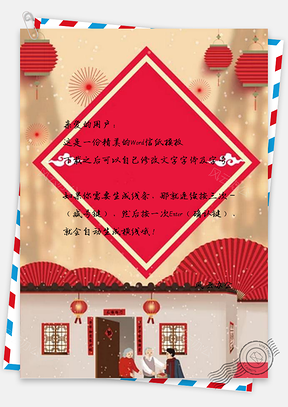 信纸春节回家设计Word模板