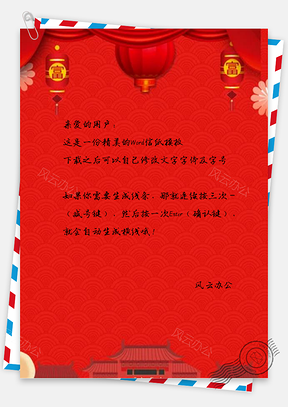 信纸大红新年灯笼Word模板